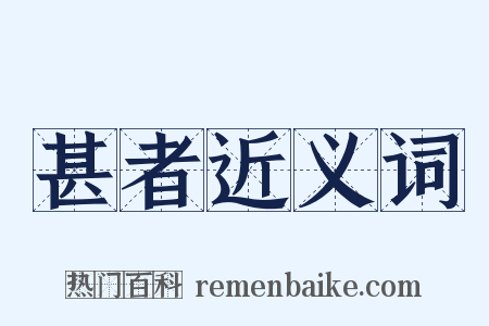 甚者近义词是什么意思的图片